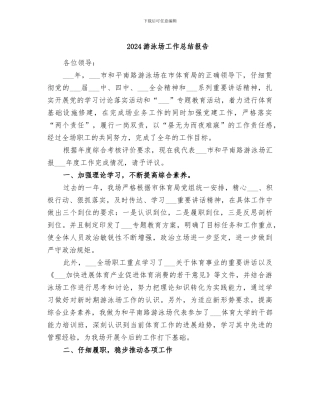 2024游泳场工作总结报告