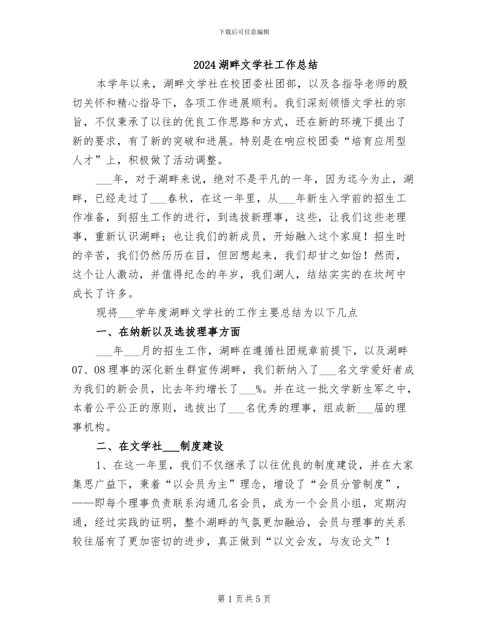 2024湖畔文学社工作总结_第1页