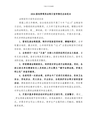 2024湿地管理局法制日宣传情况总结范本