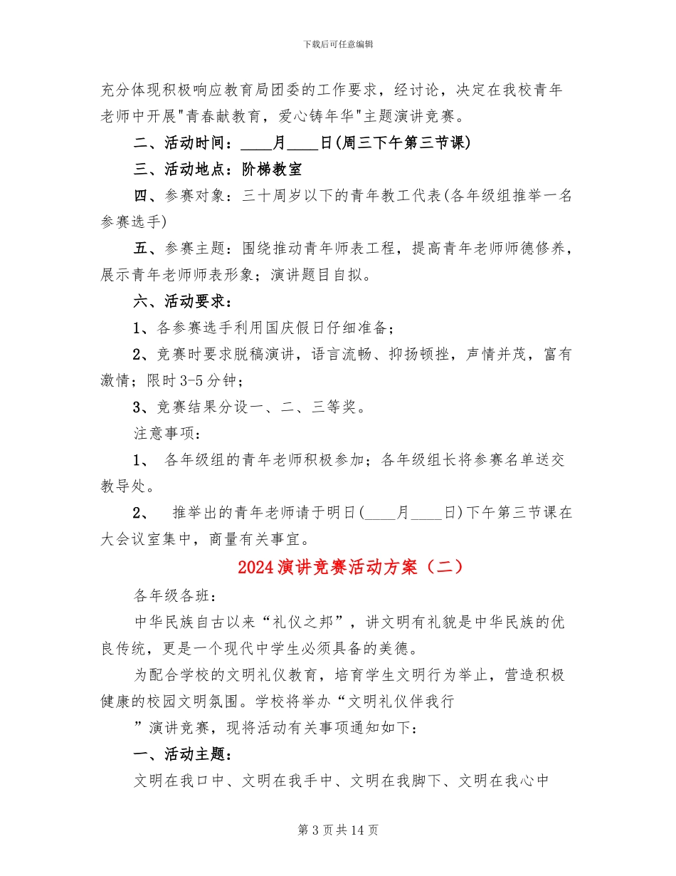 2024演讲比赛活动方案_第3页