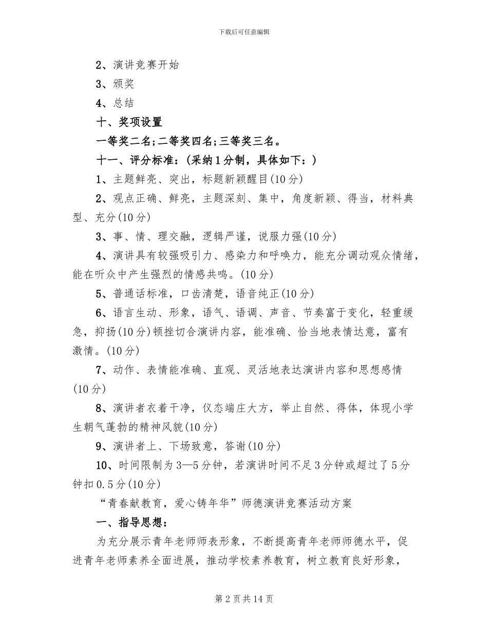 2024演讲比赛活动方案B_第2页