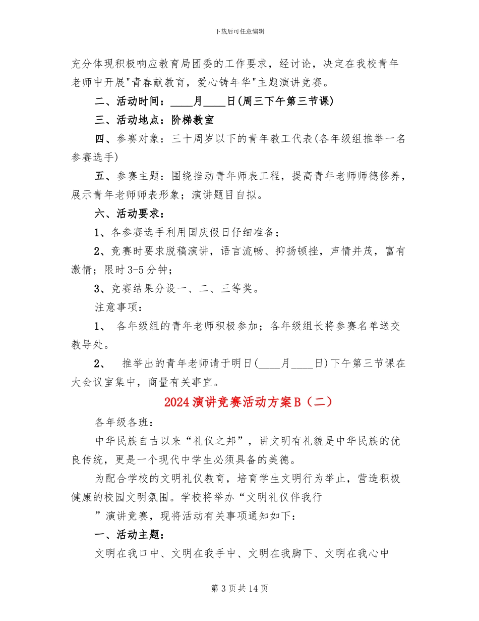 2024演讲比赛活动方案B_第3页