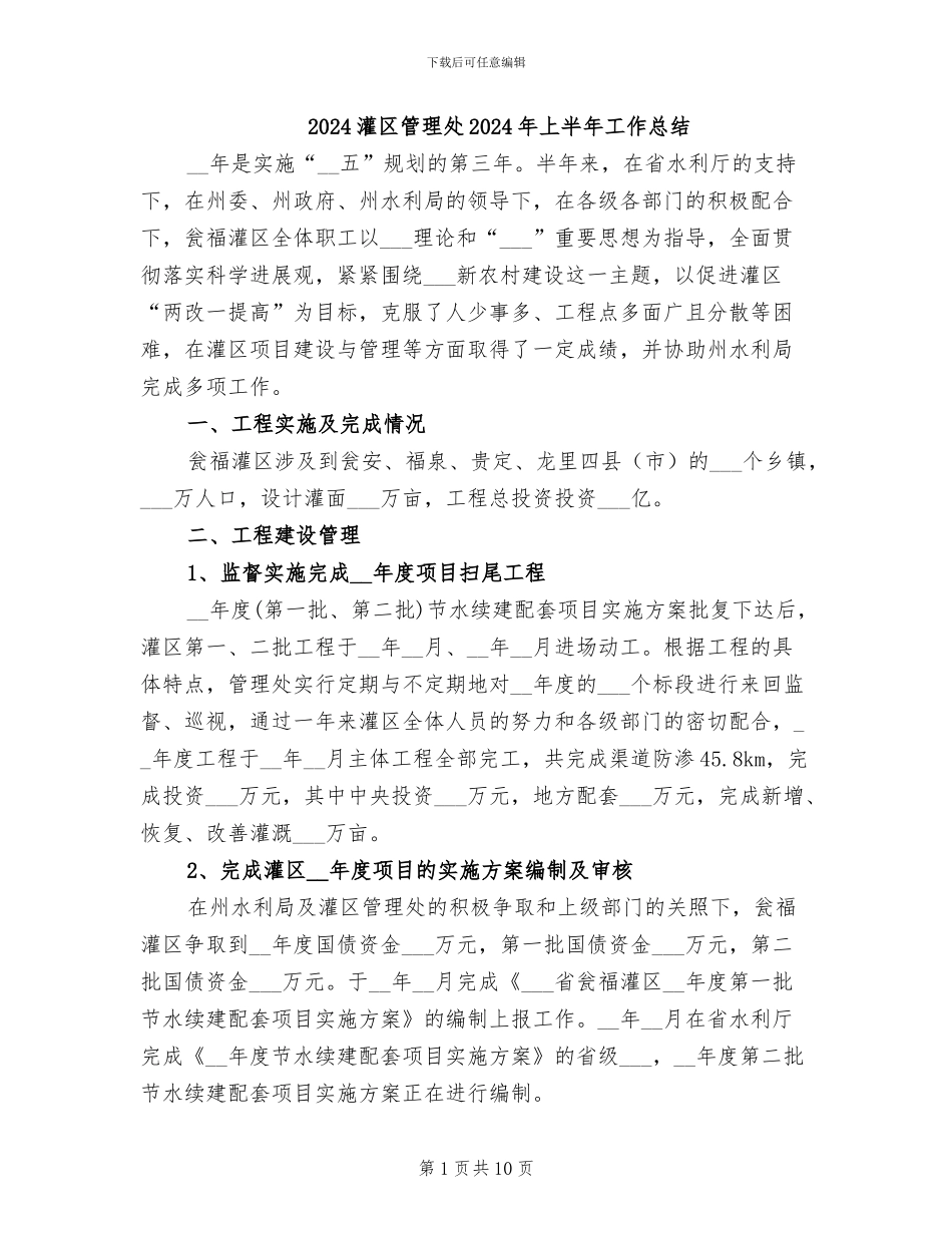 2024灌区管理处2024年上半年工作总结_第1页