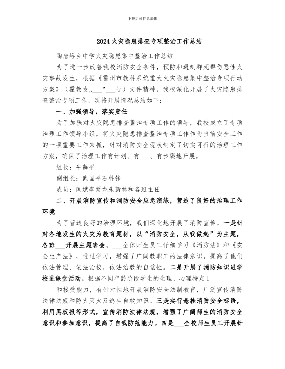 2024火灾隐患排查专项整治工作总结_第1页