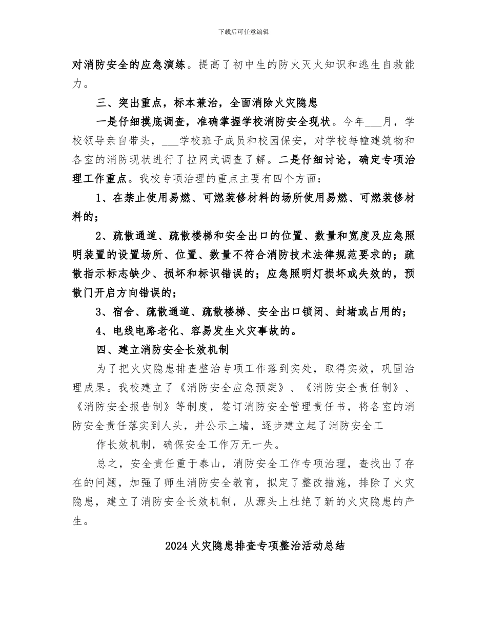 2024火灾隐患排查专项整治工作总结_第2页