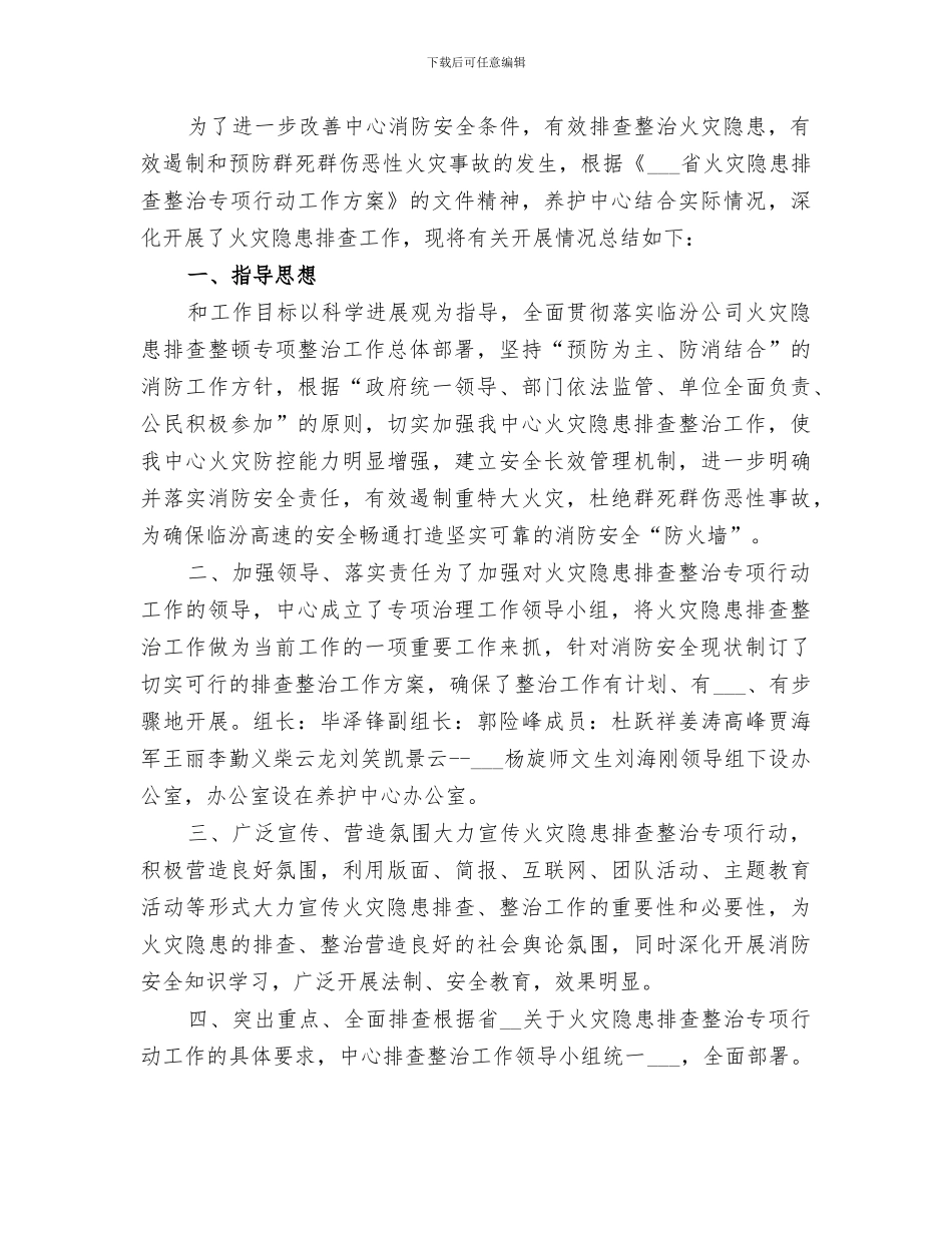 2024火灾隐患排查专项整治工作总结_第3页