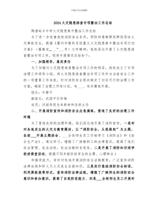 2024火灾隐患排查专项整治工作总结