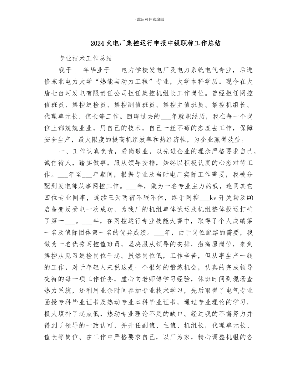 2024火电厂集控运行申报中级职称工作总结_第1页
