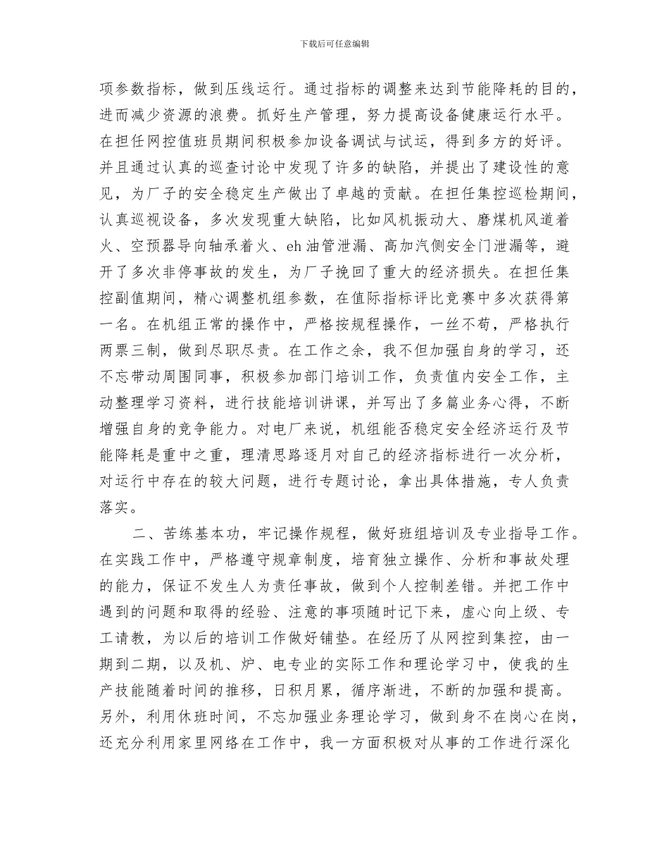 2024火电厂集控运行申报中级职称工作总结_第2页