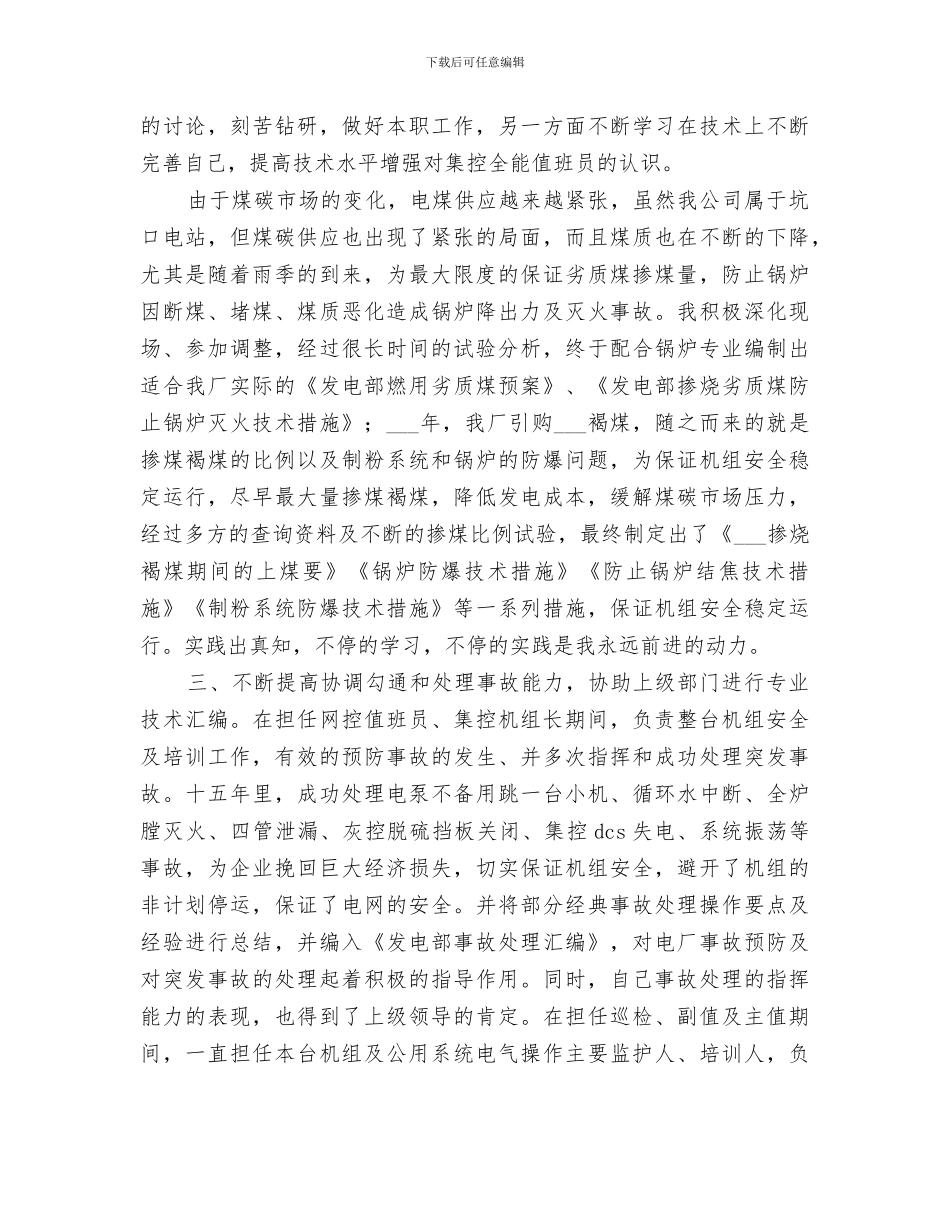 2024火电厂集控运行申报中级职称工作总结_第3页