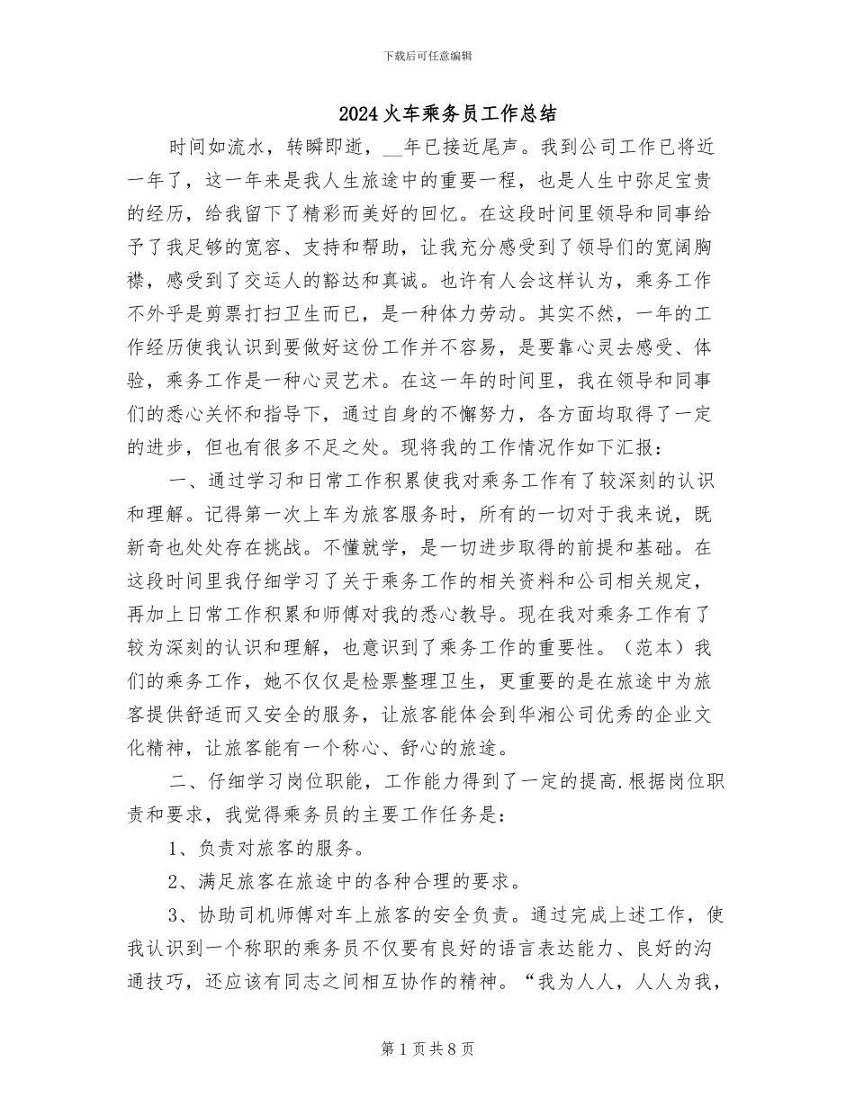 2024火车乘务员工作总结_第1页