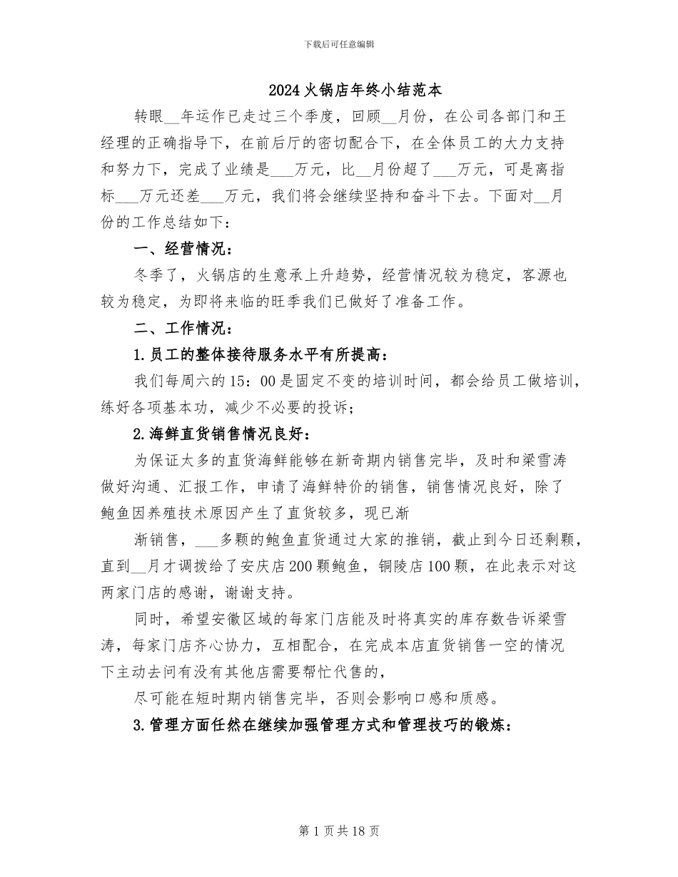 2024火锅店年终小结范本_第1页