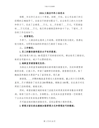 2024火锅店年终小结范本
