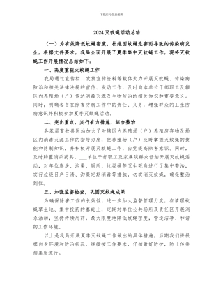 2024灭蚊蝇活动总结