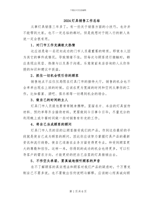 2024灯具销售工作总结