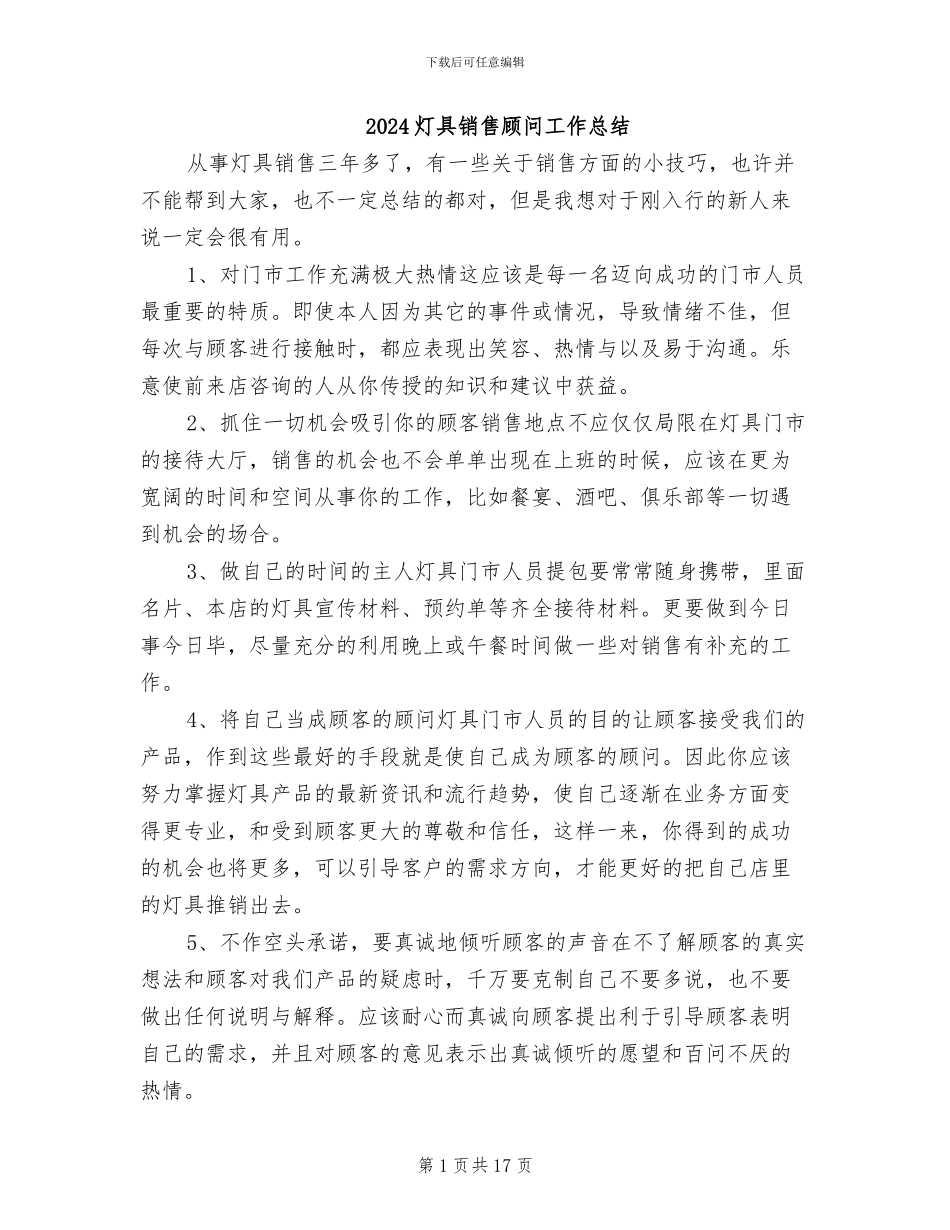 2024灯具销售顾问工作总结_第1页