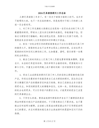 2024灯具销售顾问工作总结