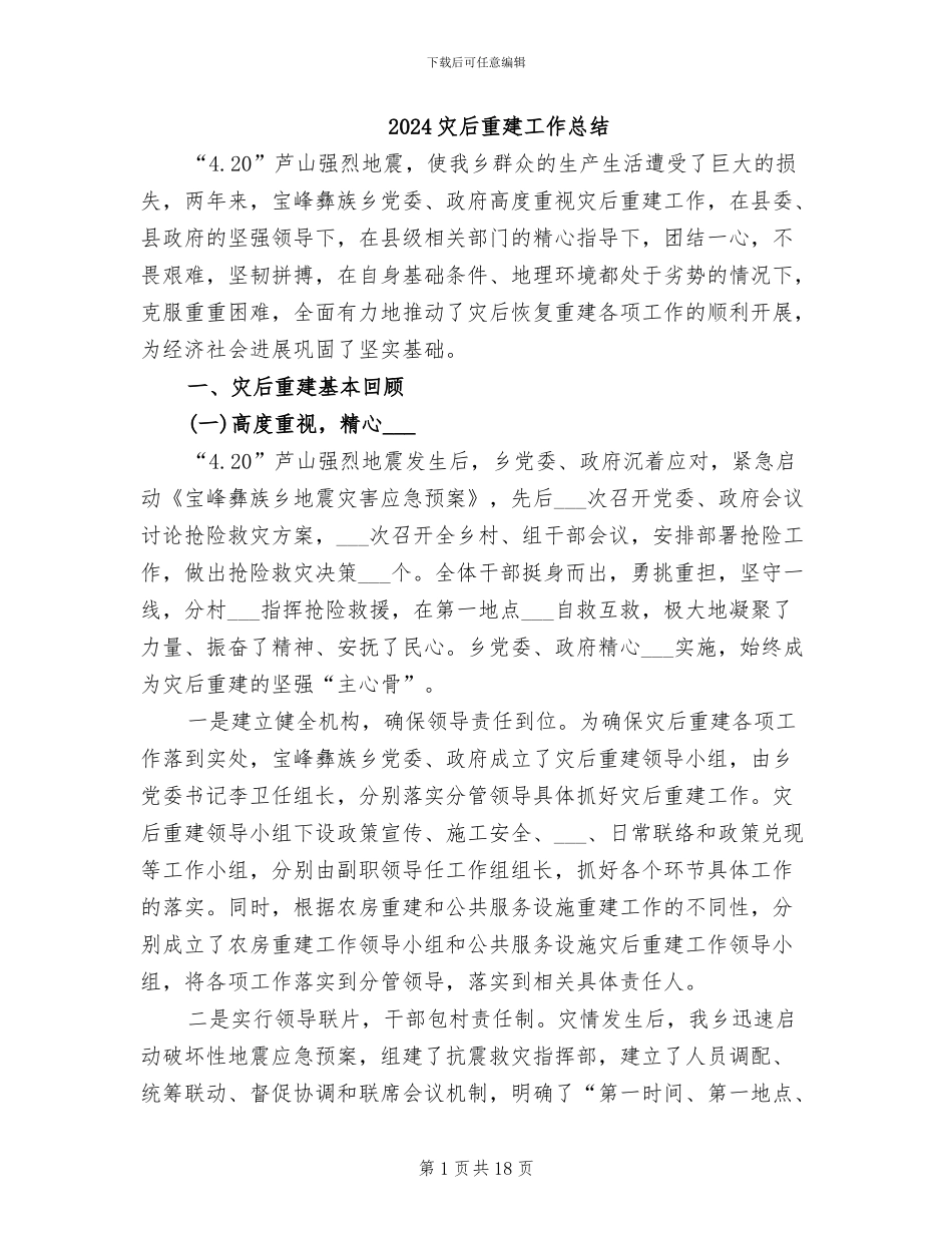 2024灾后重建工作总结_第1页
