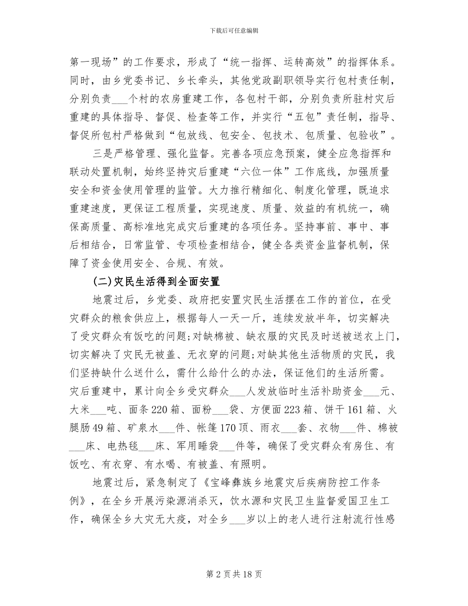 2024灾后重建工作总结_第2页