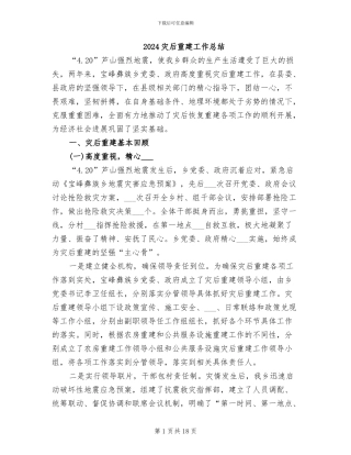 2024灾后重建工作总结