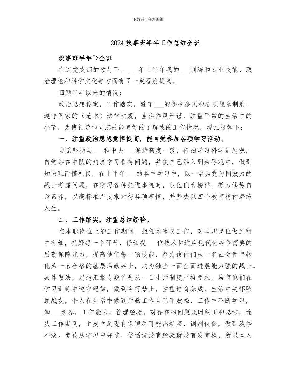 2024炊事班半年工作总结全班_第1页