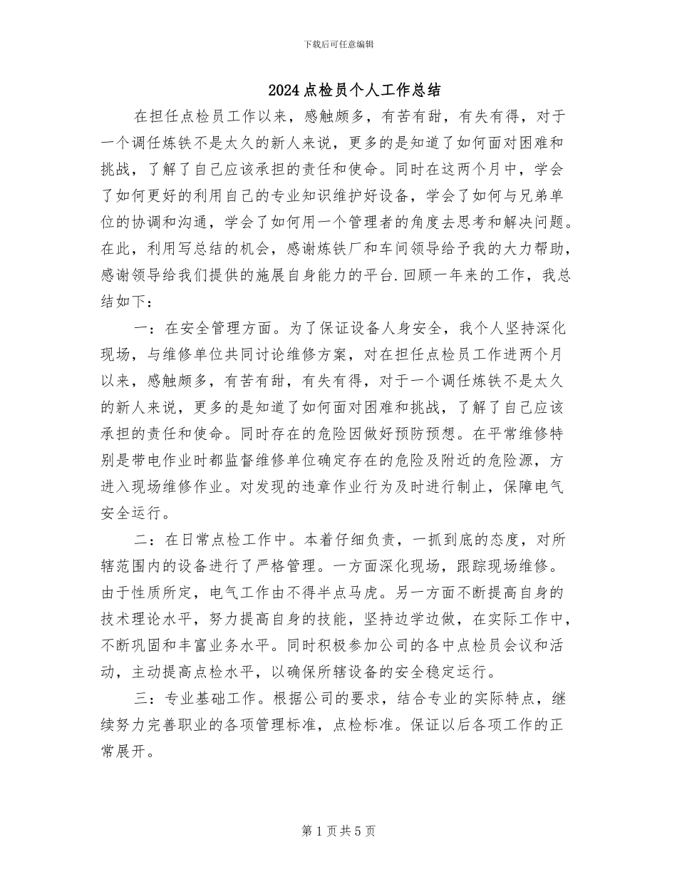 2024点检员个人工作总结_第1页