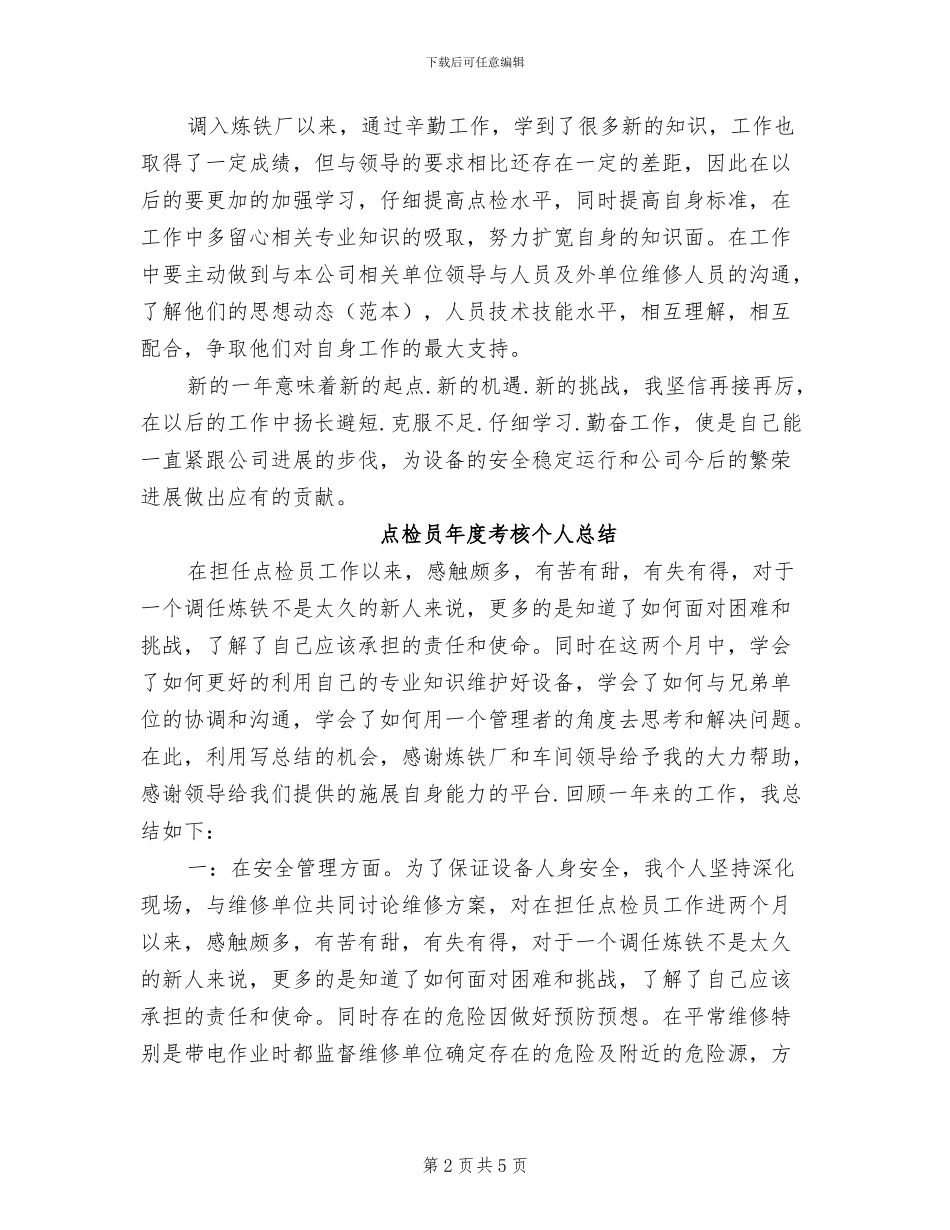 2024点检员个人工作总结_第2页