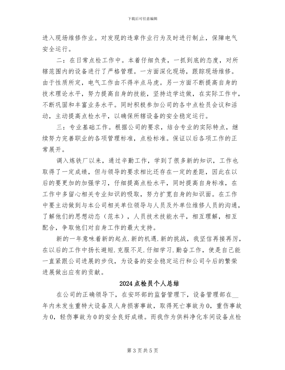 2024点检员个人工作总结_第3页