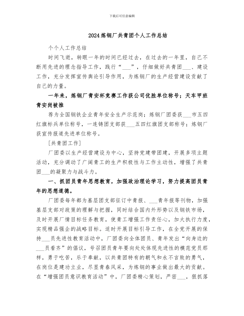 2024炼钢厂共青团个人工作总结_第1页