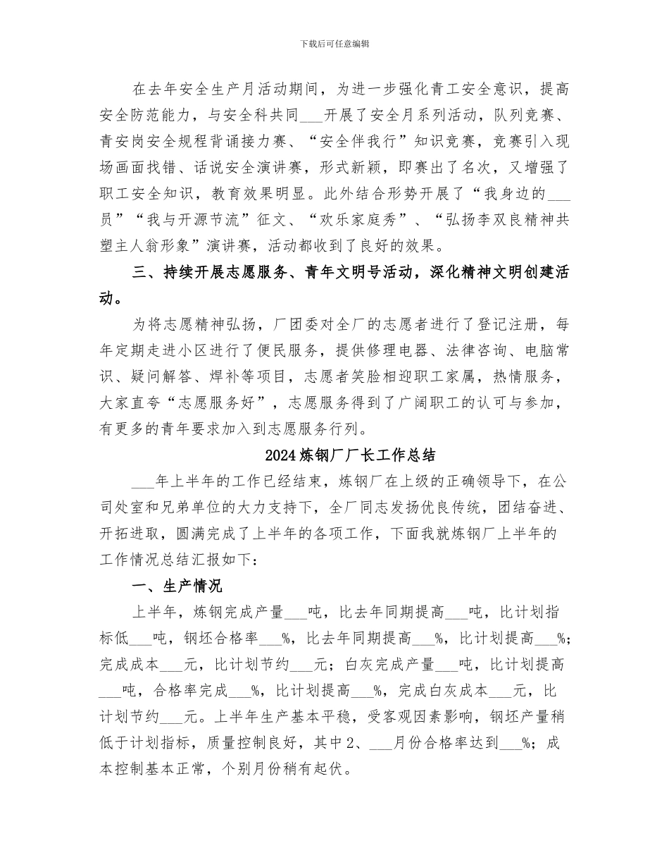 2024炼钢厂共青团个人工作总结_第3页