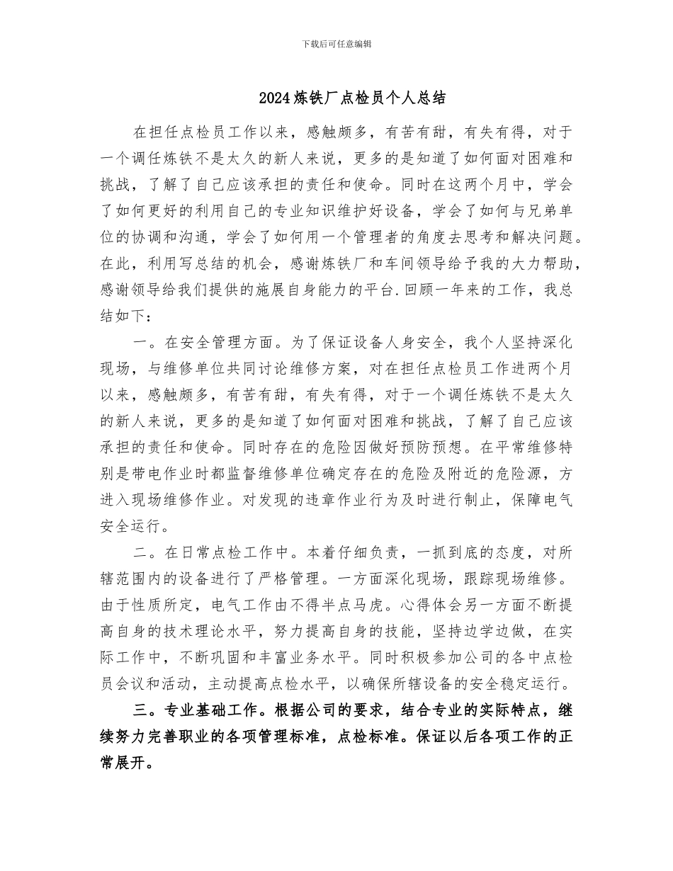 2024炼铁厂点检员个人总结_第1页