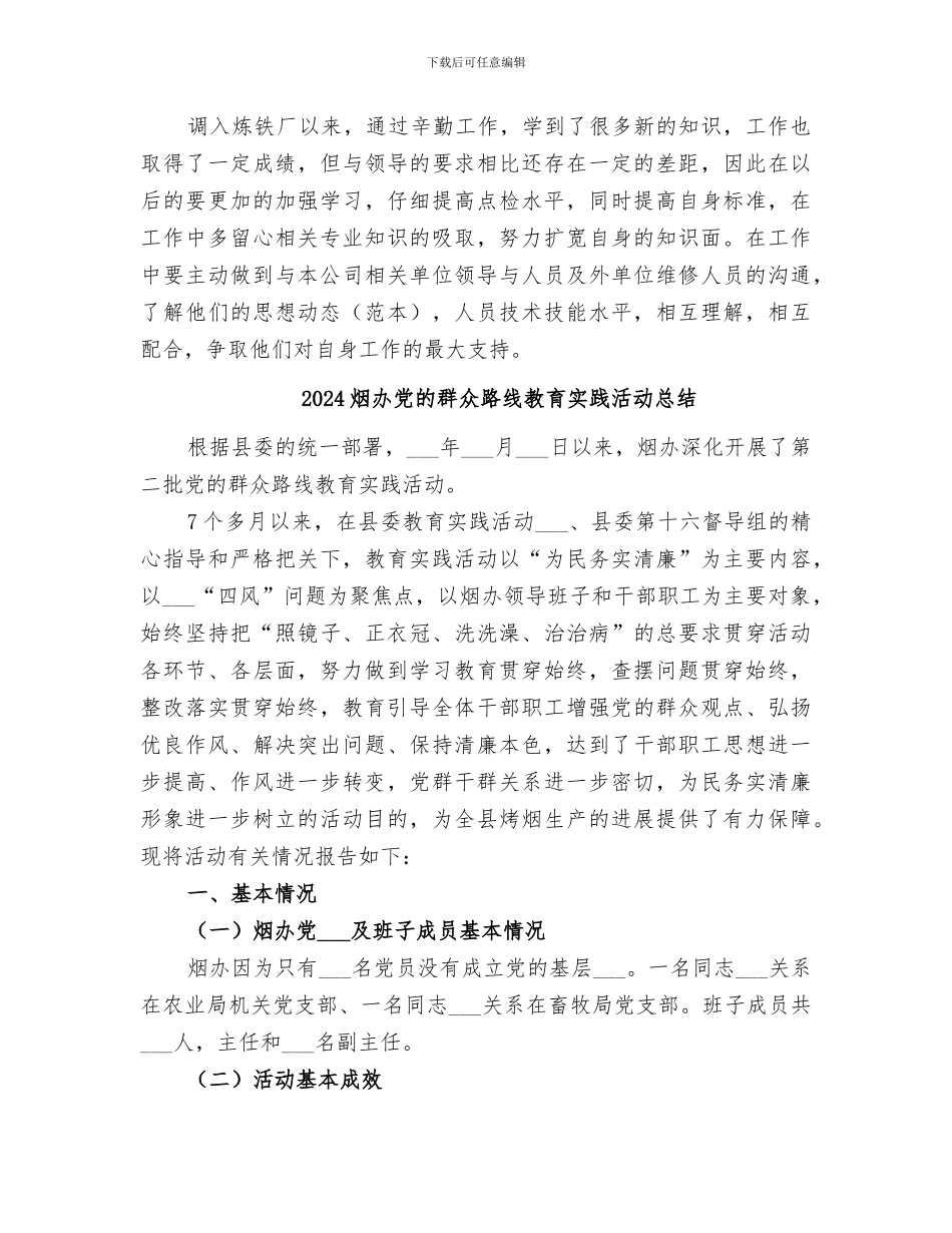 2024炼铁厂点检员个人总结_第2页