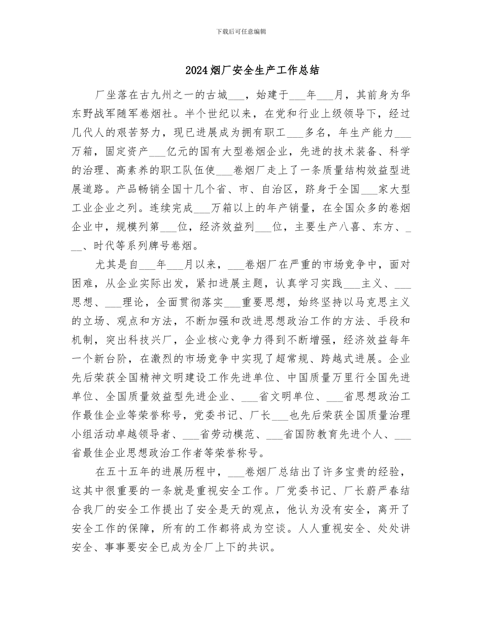 2024烟厂安全生产工作总结_第1页