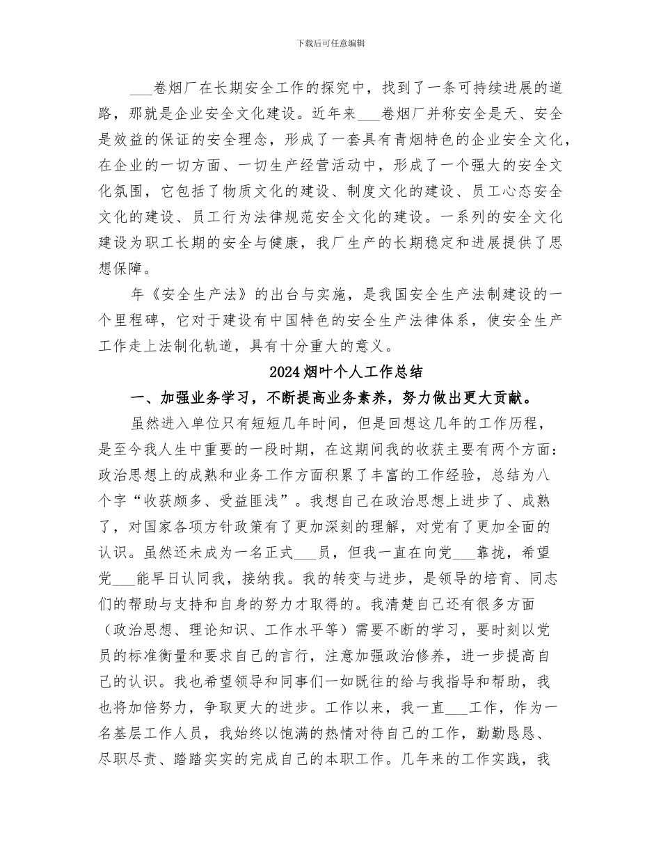 2024烟厂安全生产工作总结_第2页