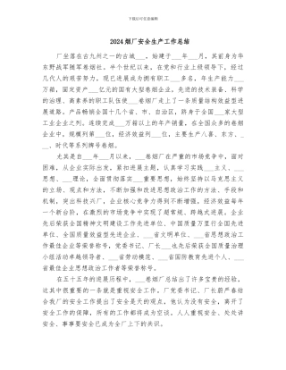 2024烟厂安全生产工作总结