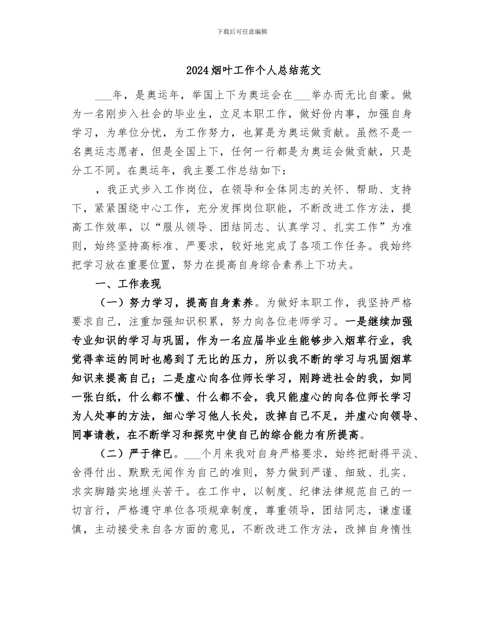 2024烟叶工作个人总结范文_第1页