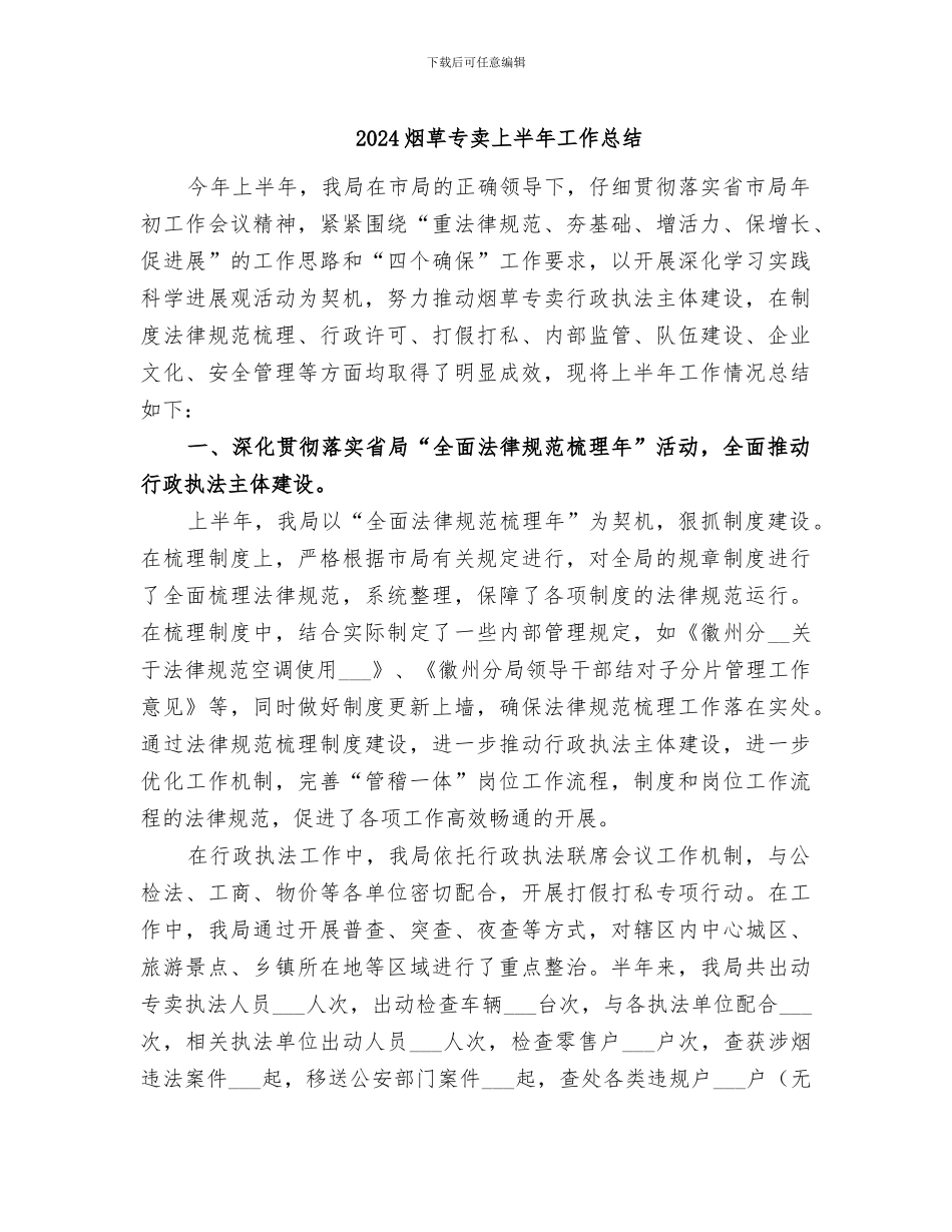 2024烟草专卖上半年工作总结_第1页