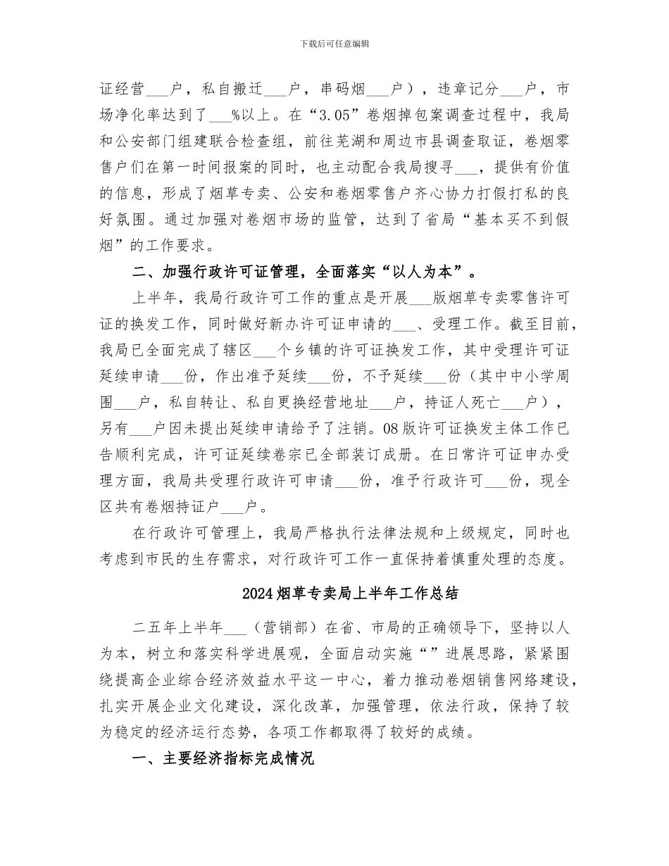 2024烟草专卖上半年工作总结_第2页