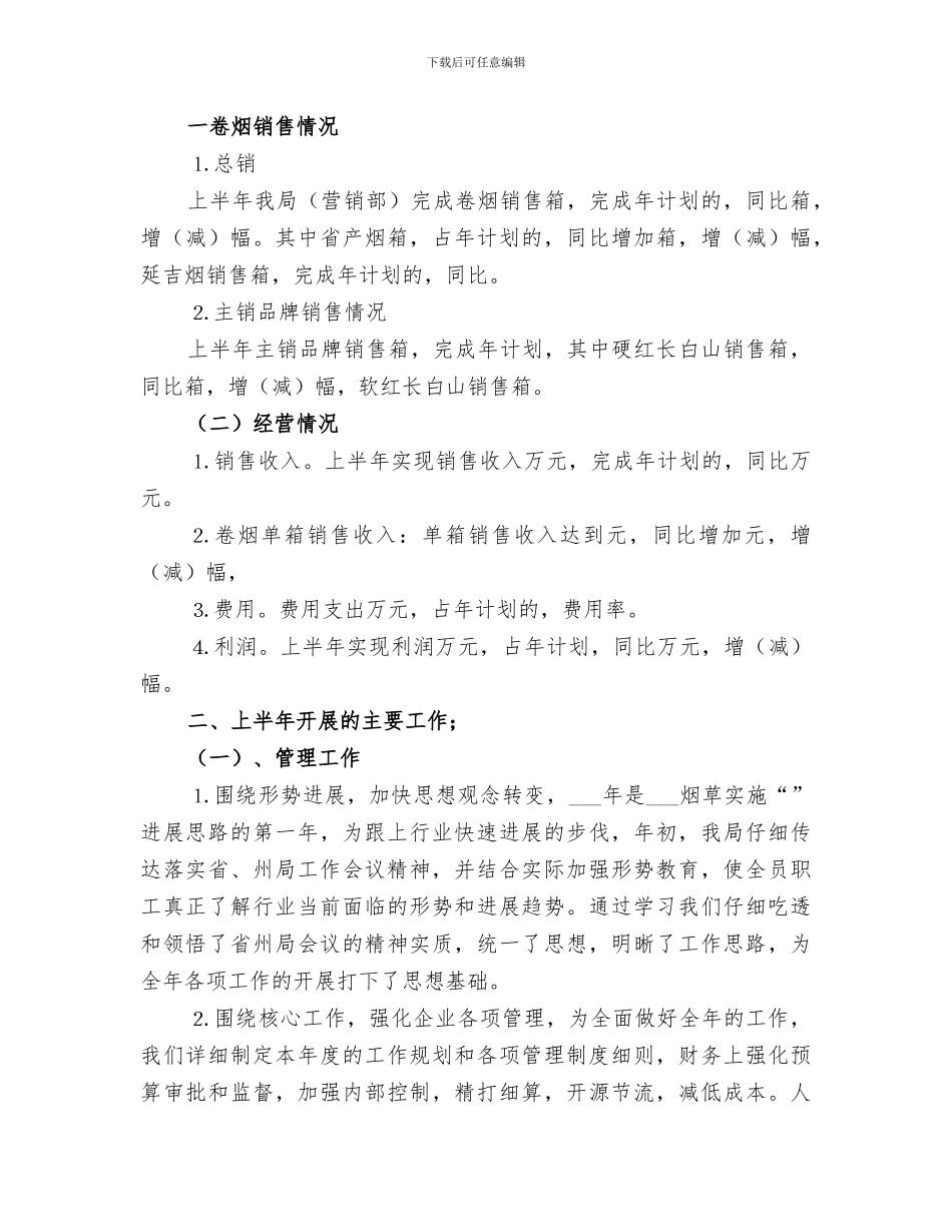 2024烟草专卖上半年工作总结_第3页