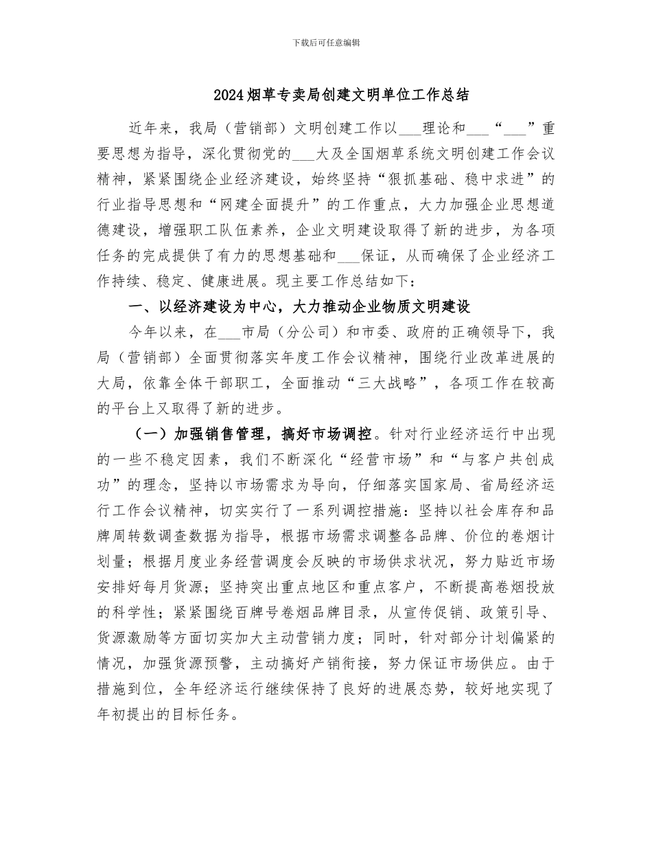 2024烟草专卖局创建文明单位工作总结_第1页