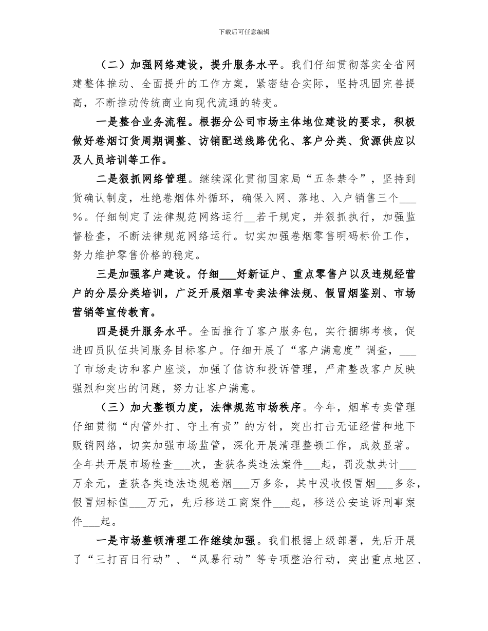 2024烟草专卖局创建文明单位工作总结_第2页