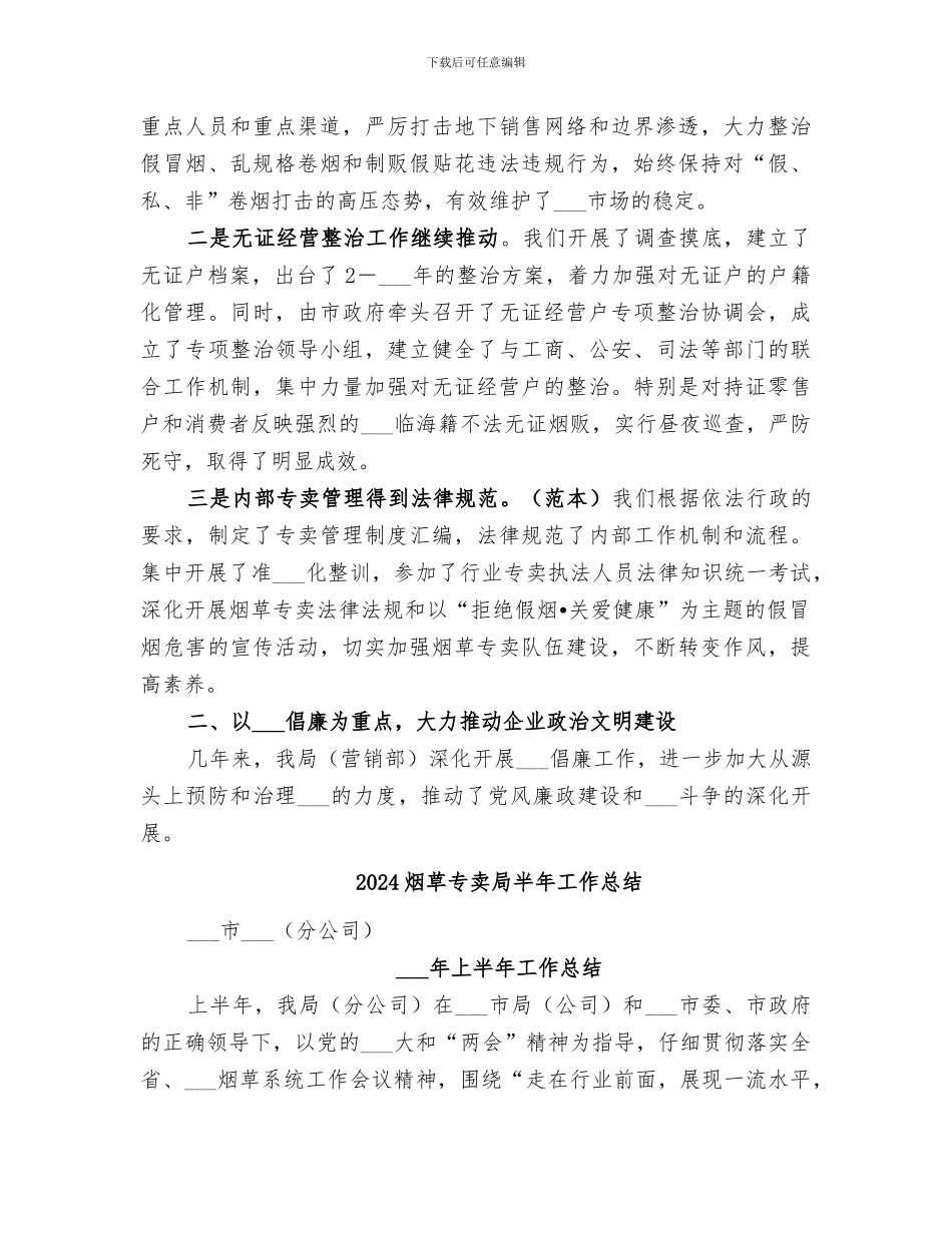 2024烟草专卖局创建文明单位工作总结_第3页