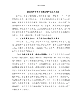 2024烟草专卖局创建文明单位工作总结