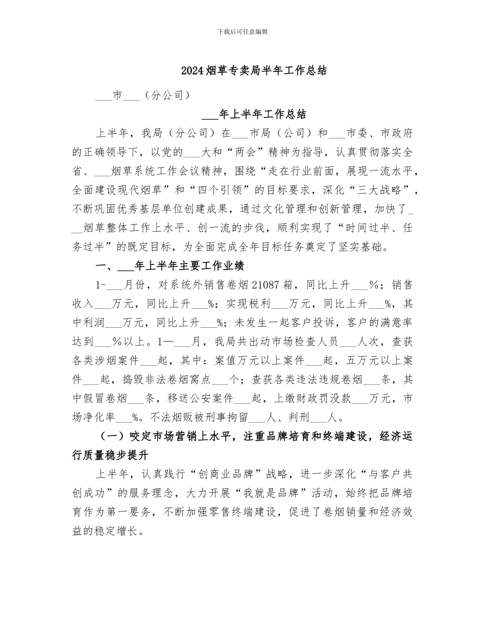 2024烟草专卖局半年工作总结_第1页
