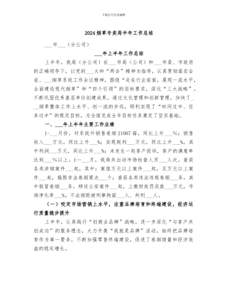 2024烟草专卖局半年工作总结