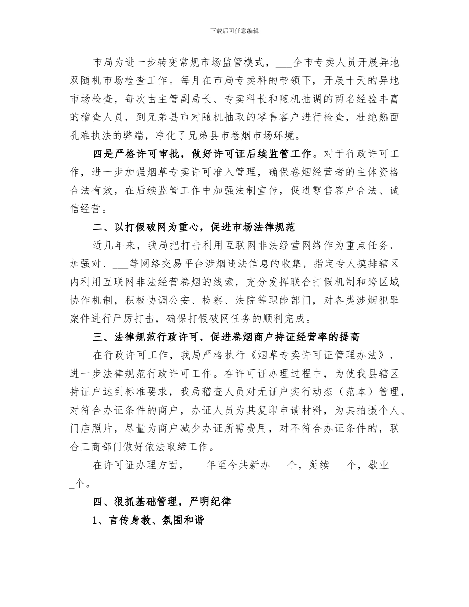 2024烟草专卖局工作总结_第2页