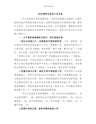 2024烟草专卖局工作总结