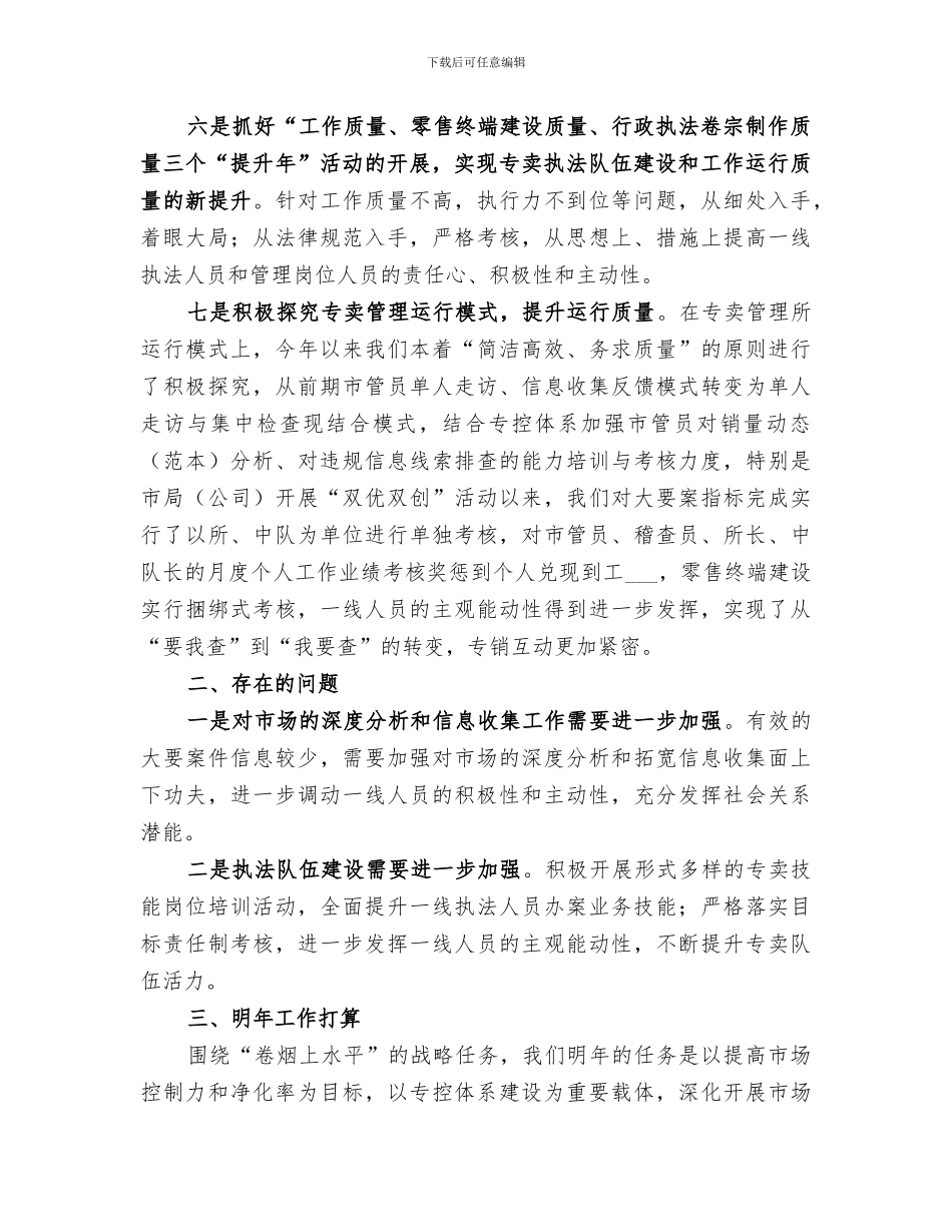 2024烟草专卖局工作总结范文_第3页