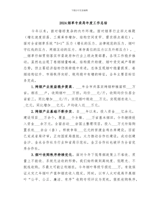 2024烟草专卖局年度工作总结