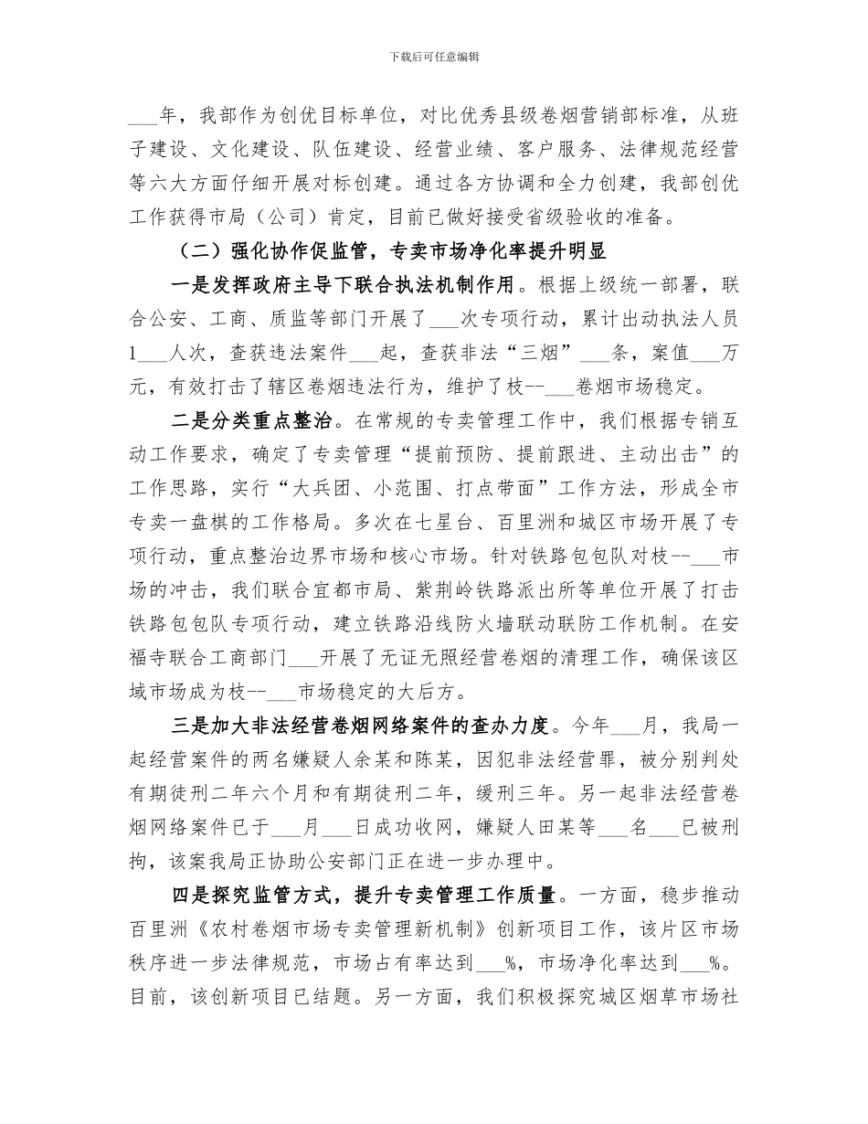 2024烟草专卖局年度工作总结范本_第3页